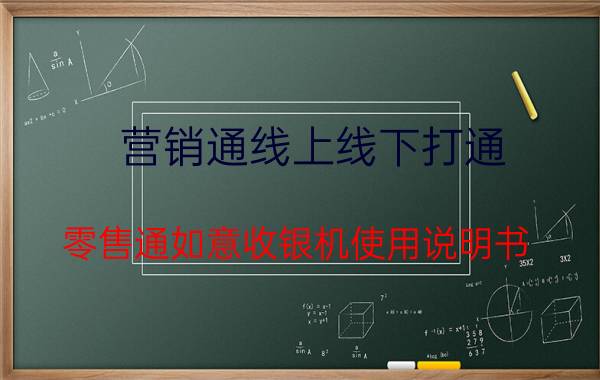 营销通线上线下打通 零售通如意收银机使用说明书？